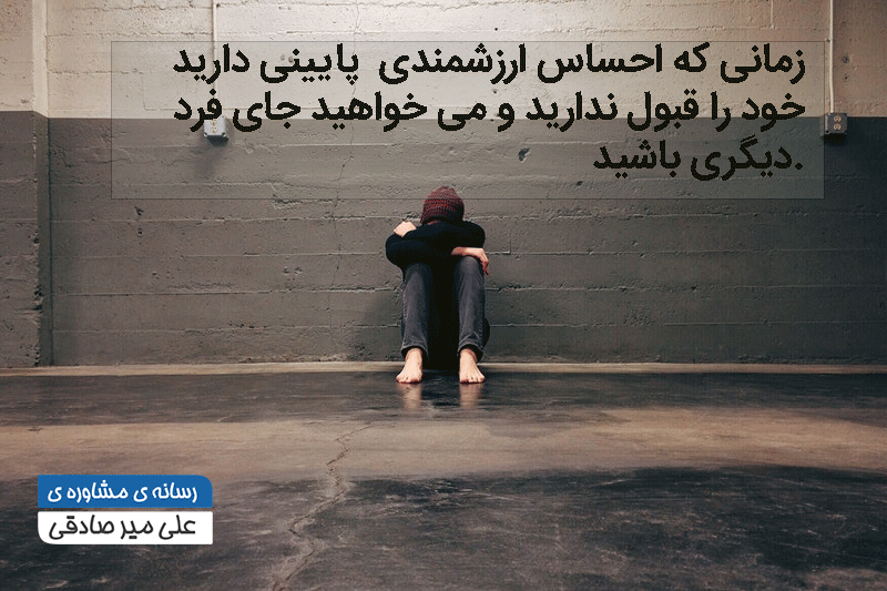 نشانه کمبود عزت نفس