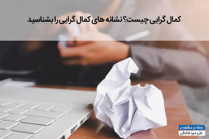 کمال گرایی چیست؟
