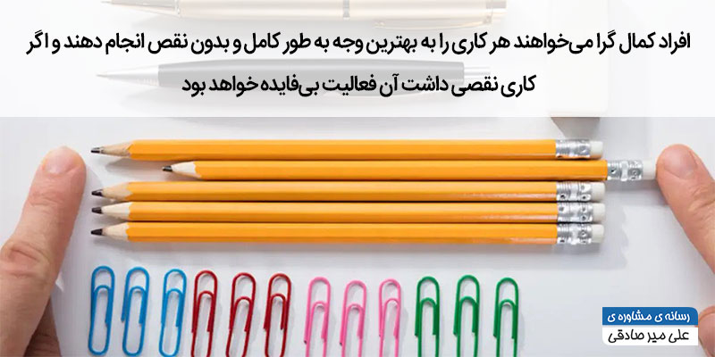 افراد کمال گرا افراد کمال گرا