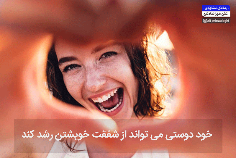 شفقت باخویشتن و خود دوستی