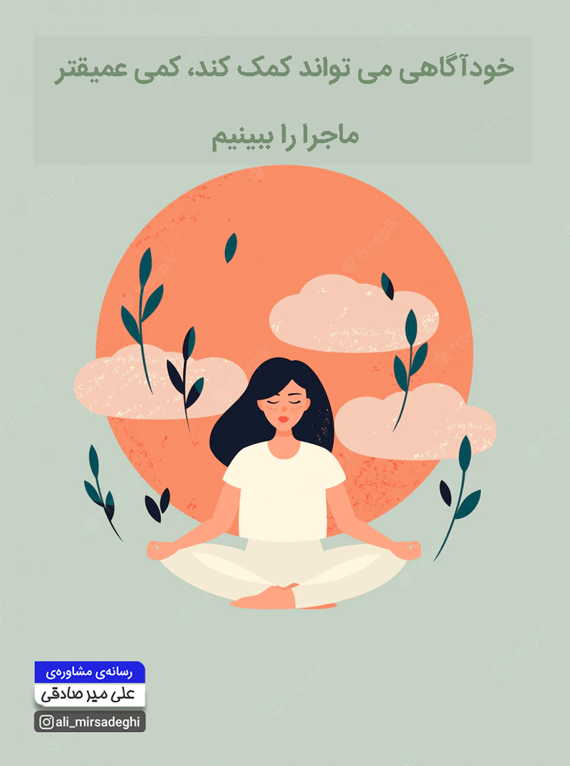شفقت خویشتن و خودآگاهی