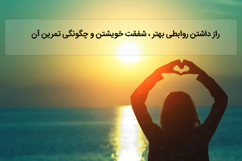 شفقت خویشتن و چگونگی تمرین آن