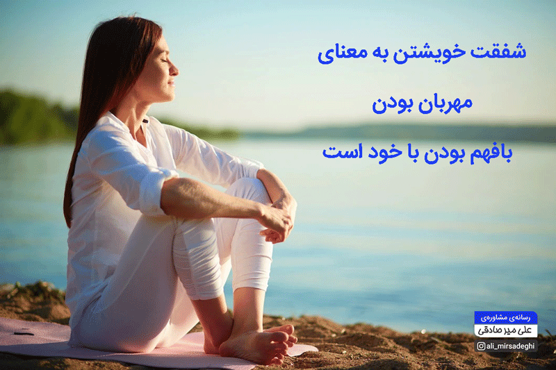 5 روش شفقت خویشتن 5 روش شفقت خویشتن