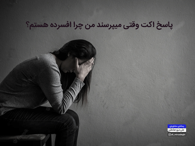 مقاله اکت و افسردگی