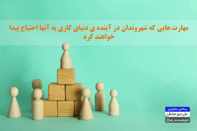 مقاله مهارت های مورد نیاز در آینده