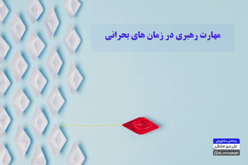 مقاله رهبری و اکت
