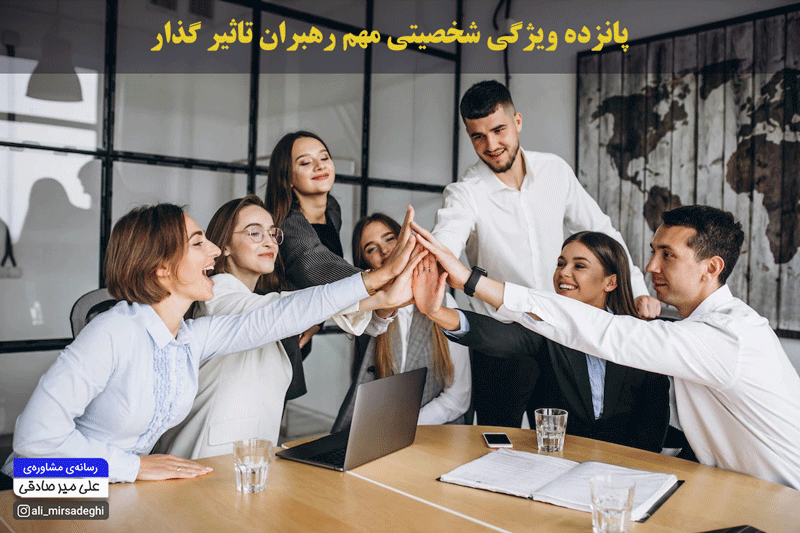 مقاله 15 ویژگی شخصیتی مهم رهبران تاثیر گذار
