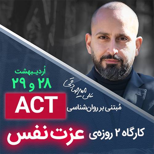 کارگاه روانشناسی اکت و عزت نفس کارگاه روانشناسی اکت و عزت نفس
