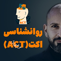 روانشناسي اکت