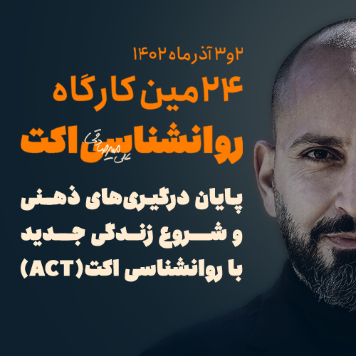کارگاه روانشناسی اکت