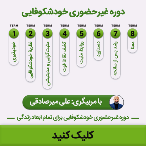 دوره غیرحضوری خودشکوفایی