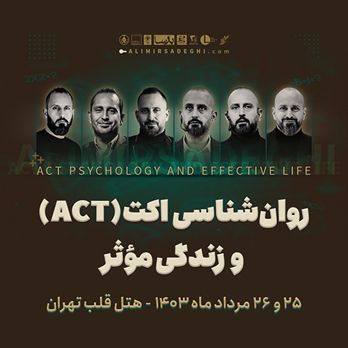 کارگاه اکت و زندگی موثر