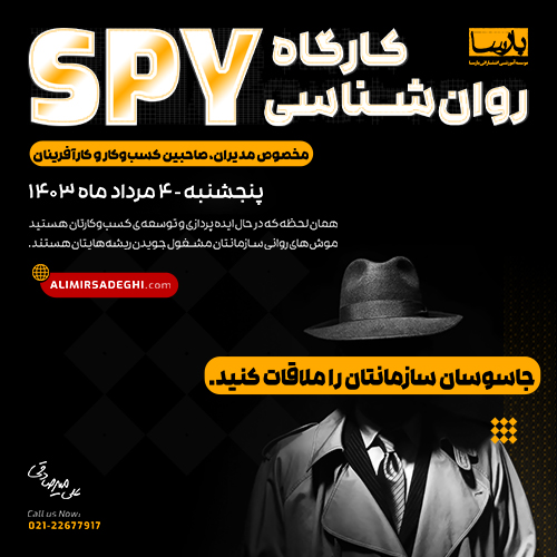  کارگاه روان‌شناسی SPY 