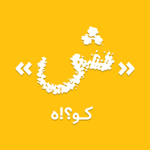 کتاب شین کوه