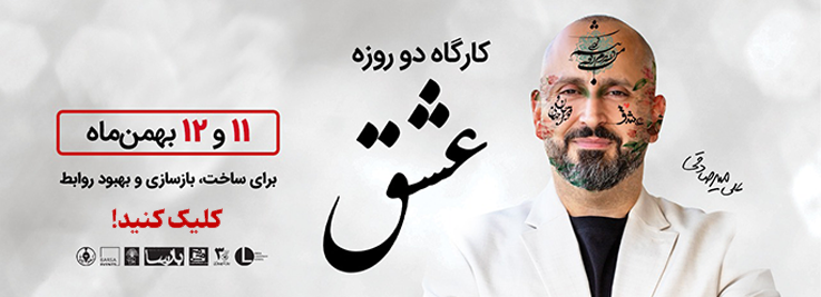 وبینار عشق همایش عشق