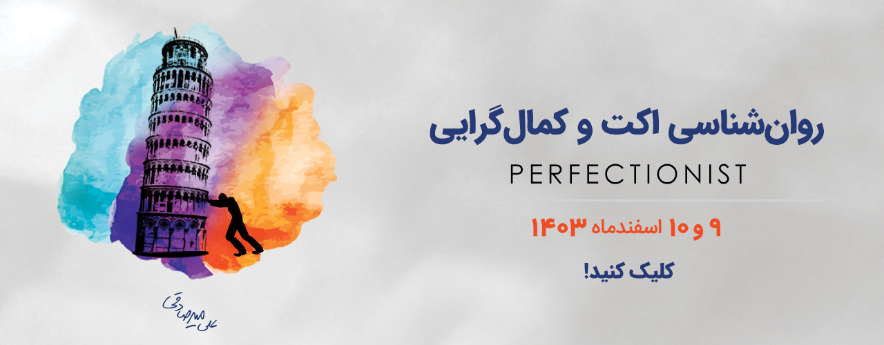 کارگاه اکت و کمال گرایی