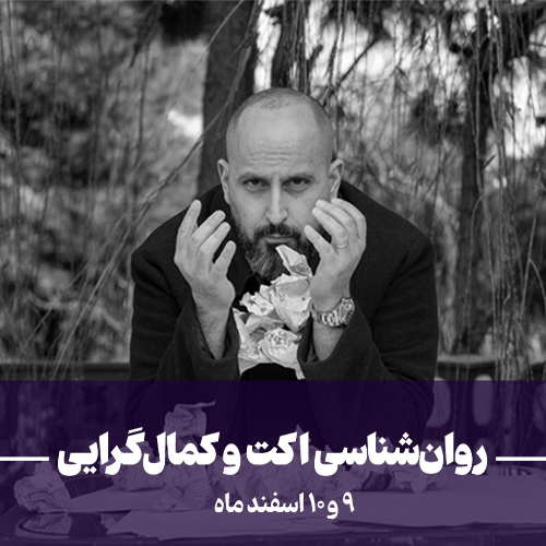 کارگاه اکت و کمال گرایی