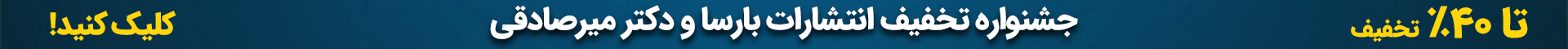 کمپین تخفیف بارسا
