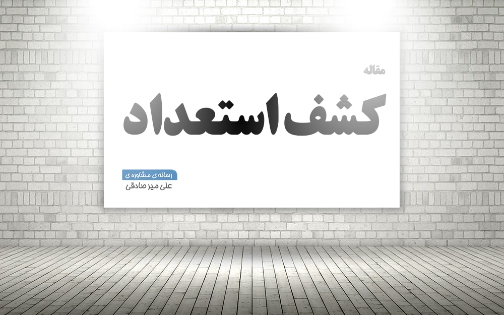کشف استعداد