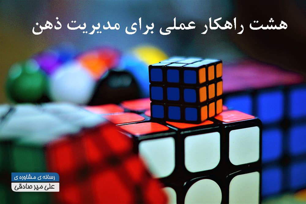 مدیریت ذهن