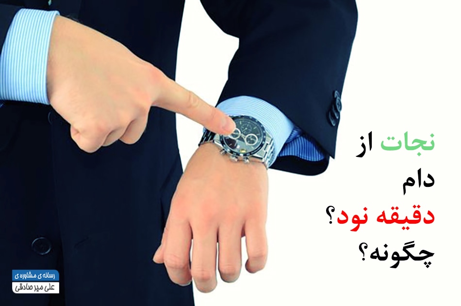 نجات از دام دقیقه نود
