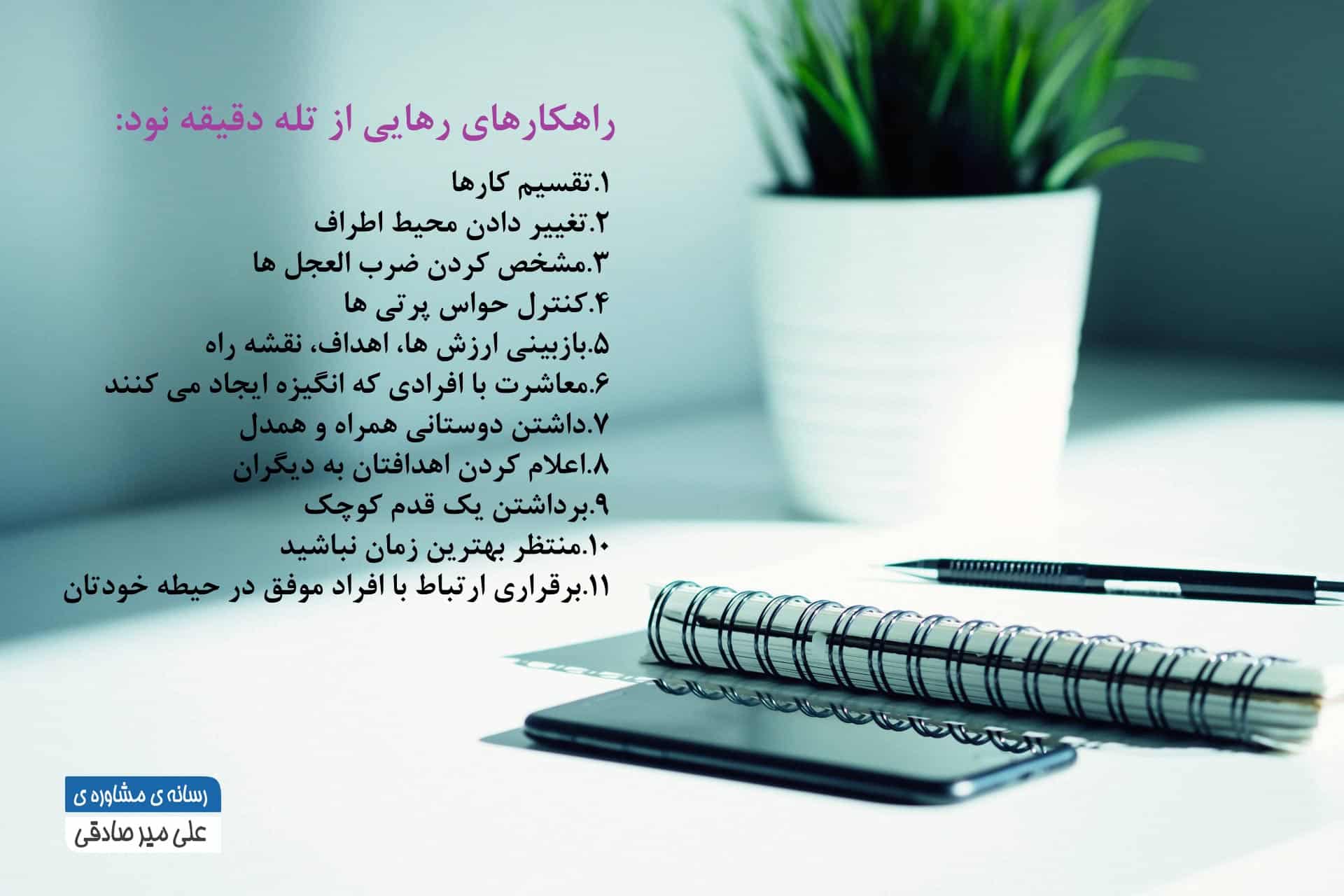 رهایی از تله دقیقه نود