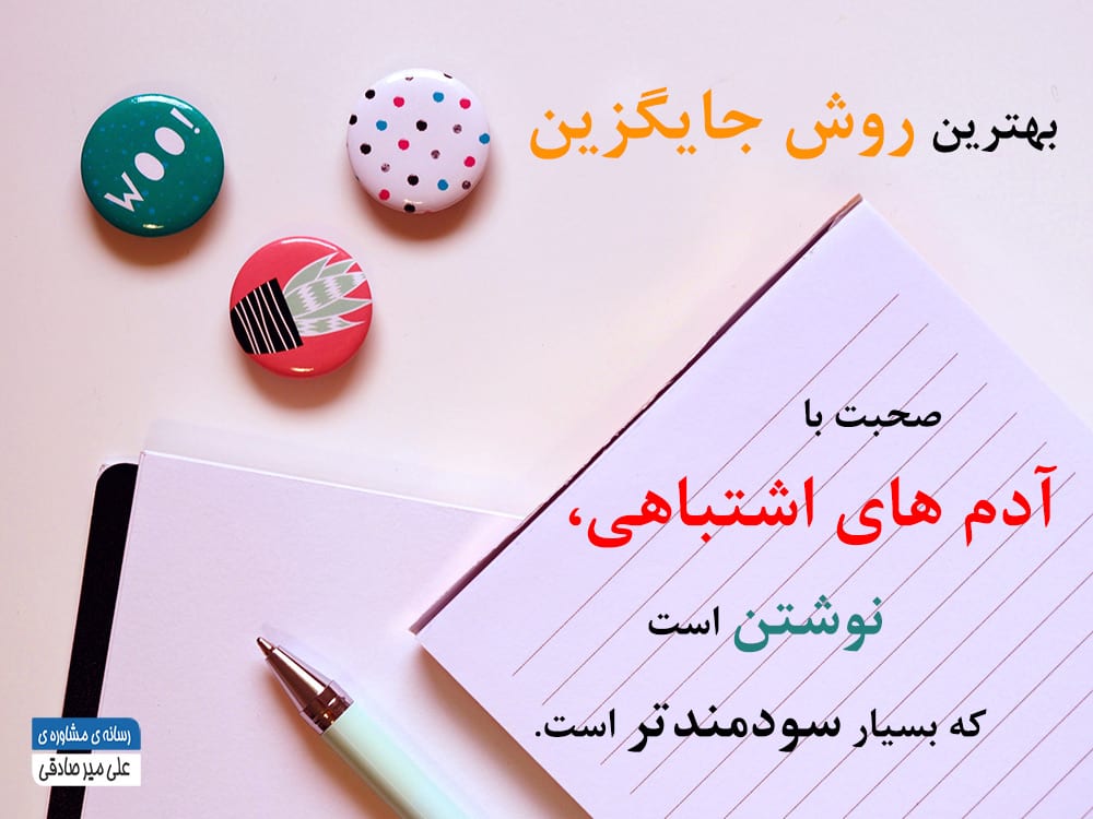 نوشتن از صحبت کردن سودمندتر است نوشتن از صحبت کردن سودمندتر است