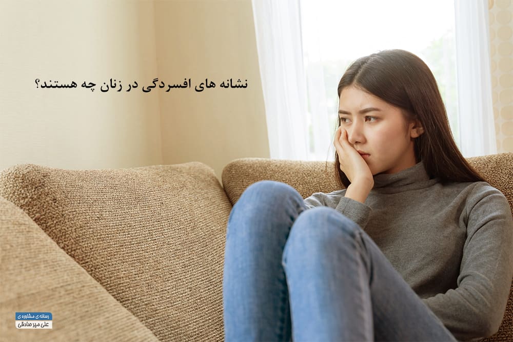 نشانه های افسردگی در زنان نشانه های افسردگی در زنان