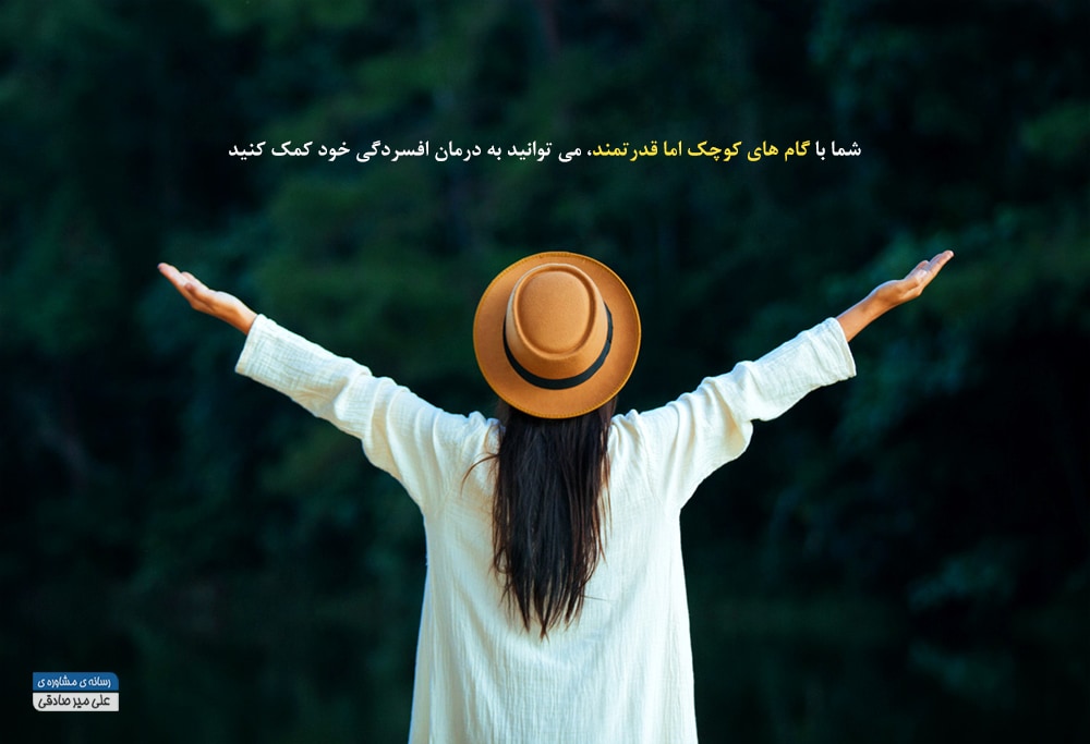 درمان افسردگی با گام های کوچک درمان افسردگی با گام های کوچک
