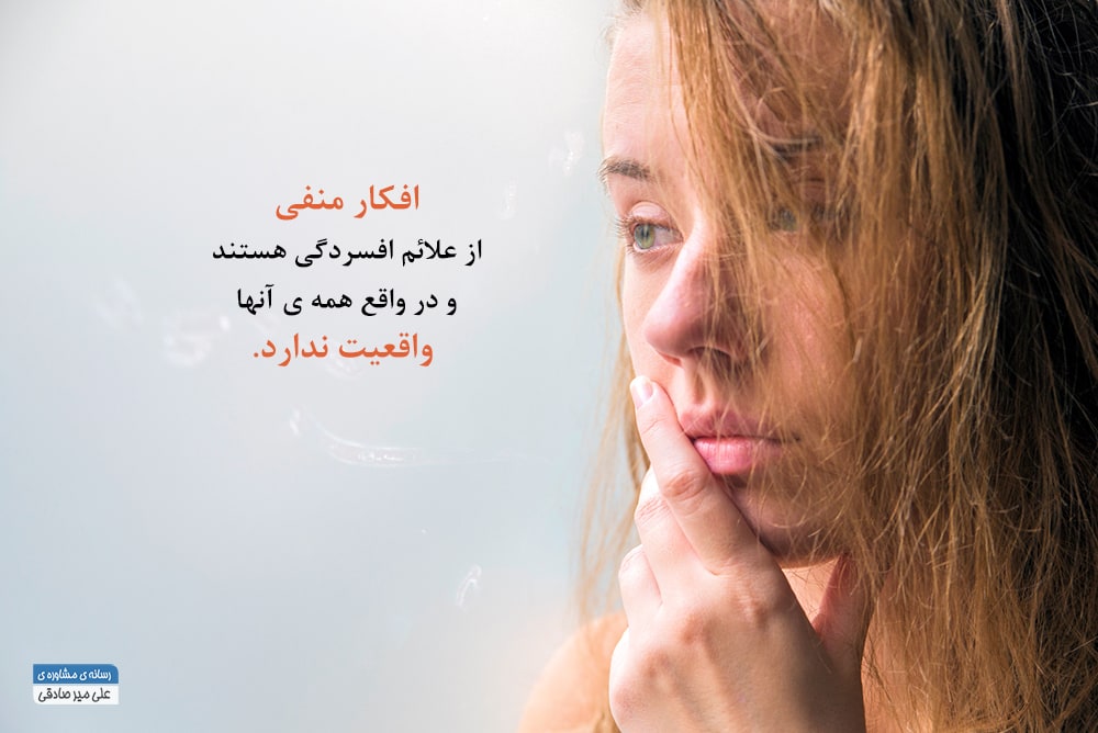 مبارزه با افکار منفی و درمان افسردگی مبارزه با افکار منفی و درمان افسردگی