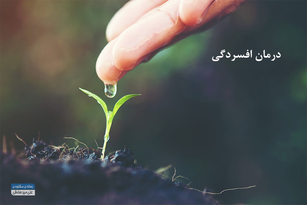 درمان افسردگی چگونه است؟