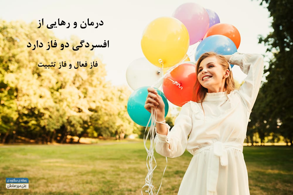 رهایی و درمان افسردگی رهایی و درمان افسردگی