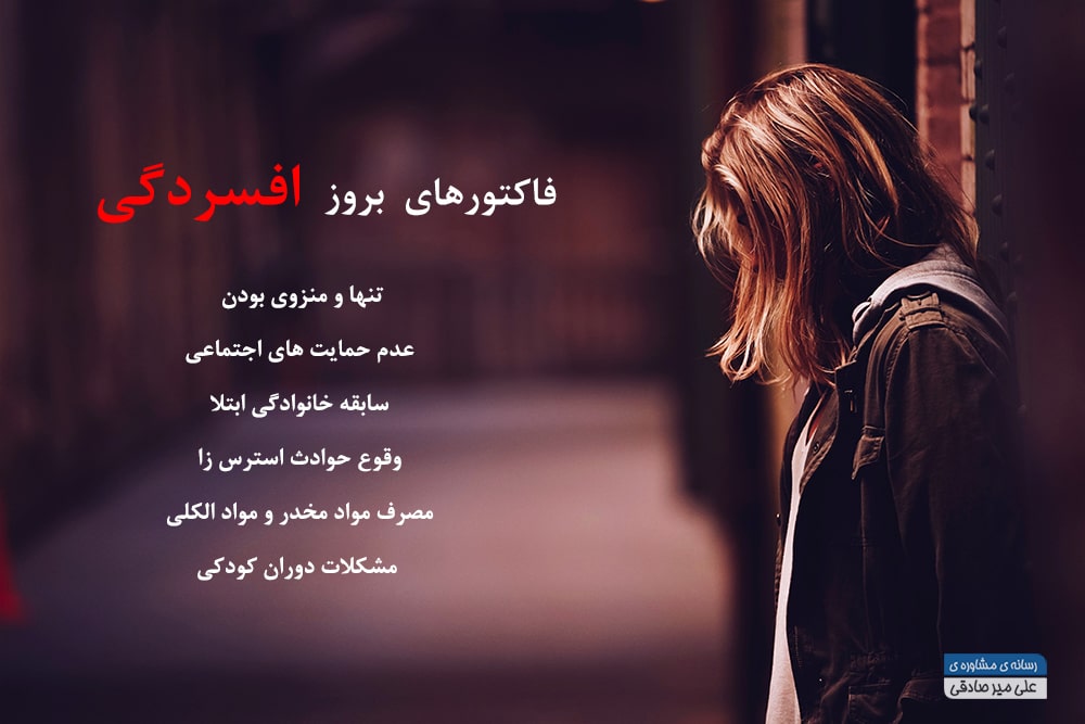 بروز افسردگی بروز افسردگی