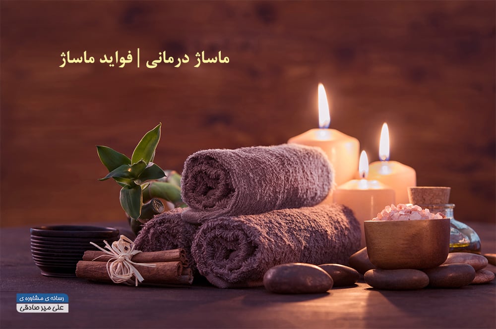 ماساژ درمانی 