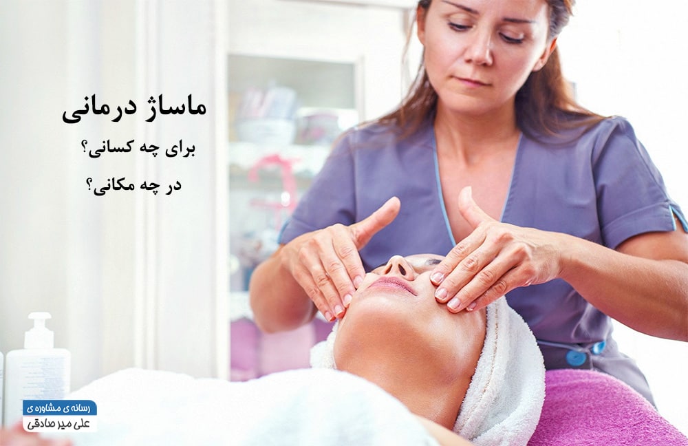 ماساژ برای کی؟ کجا؟ ماساژ درمانی برای کی؟ کجا؟