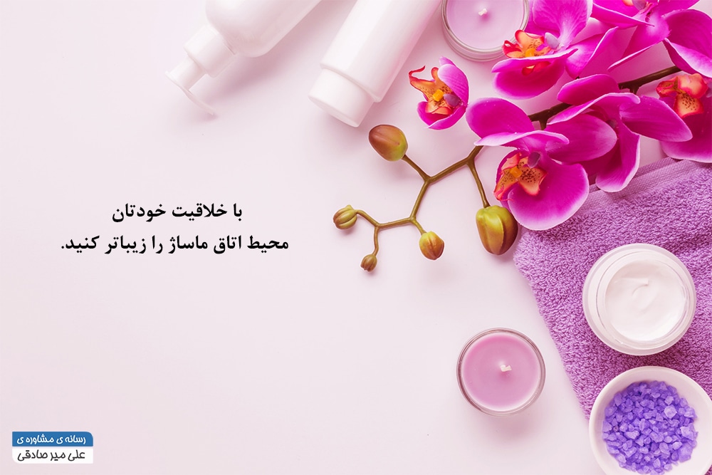 اتاق ماساژ زیبا ماساژ درمانی در محیطی زیبا