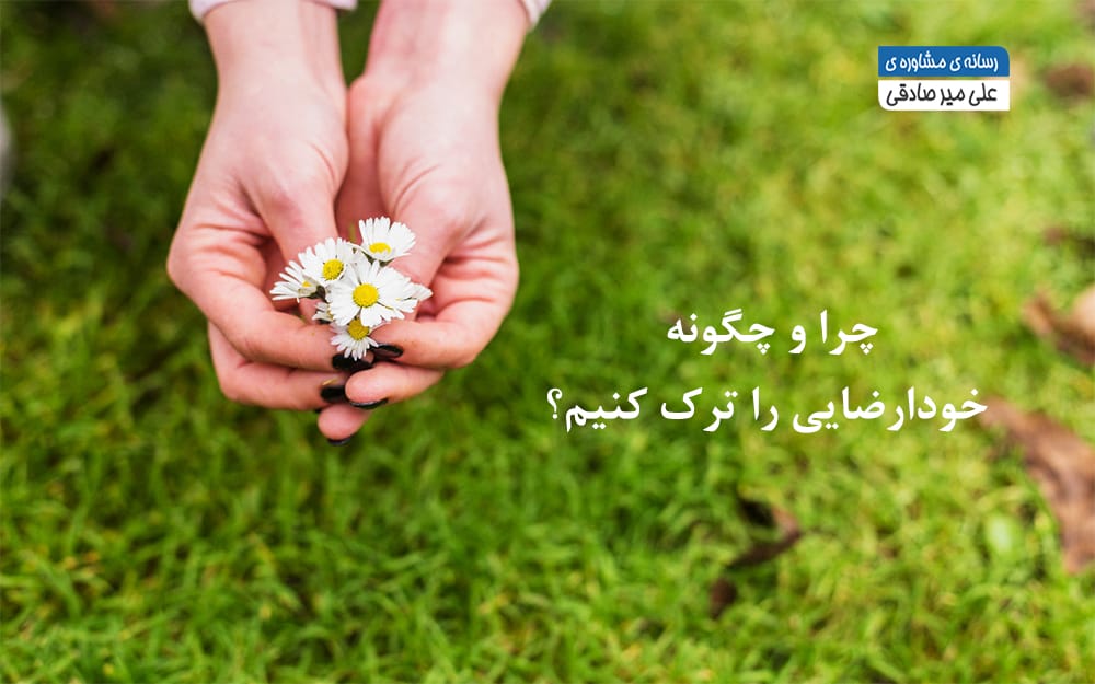 چگونه خودارضایی را ترک کنیم؟