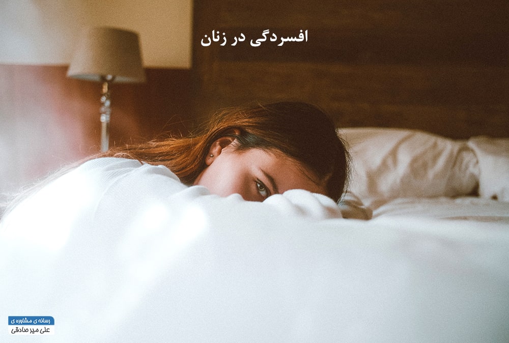 علائم افسردگی جنسی در زنان علائم افسردگی جنسی در زنان
