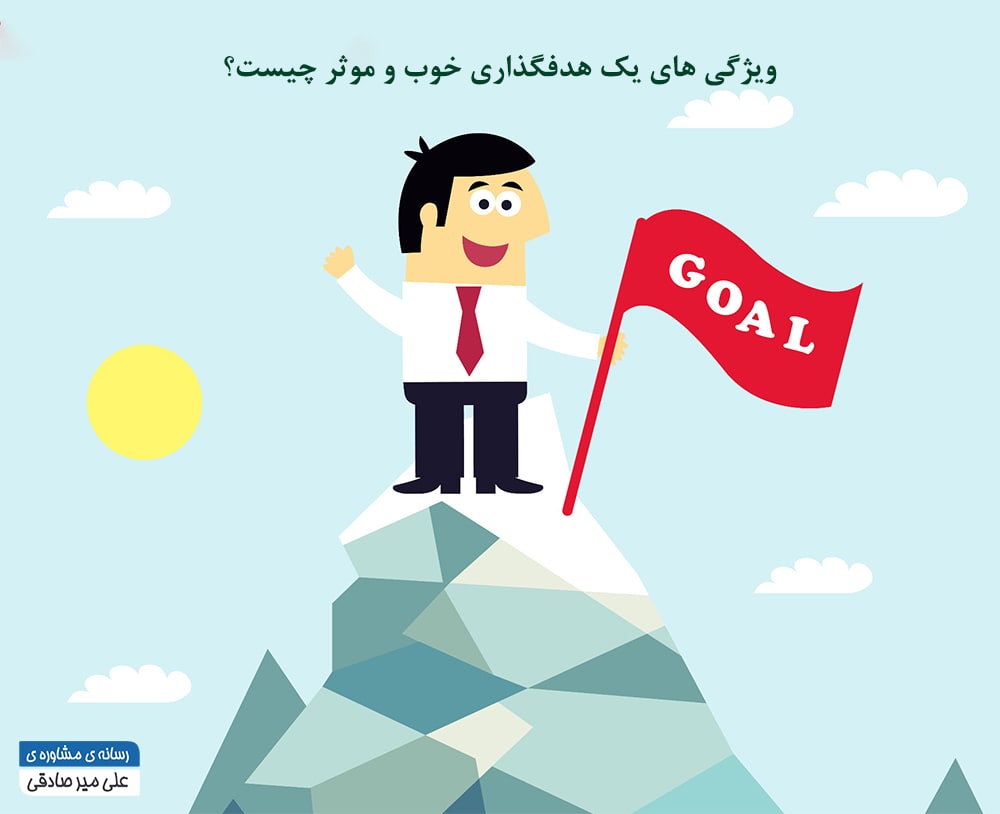هدف گذاری خوب