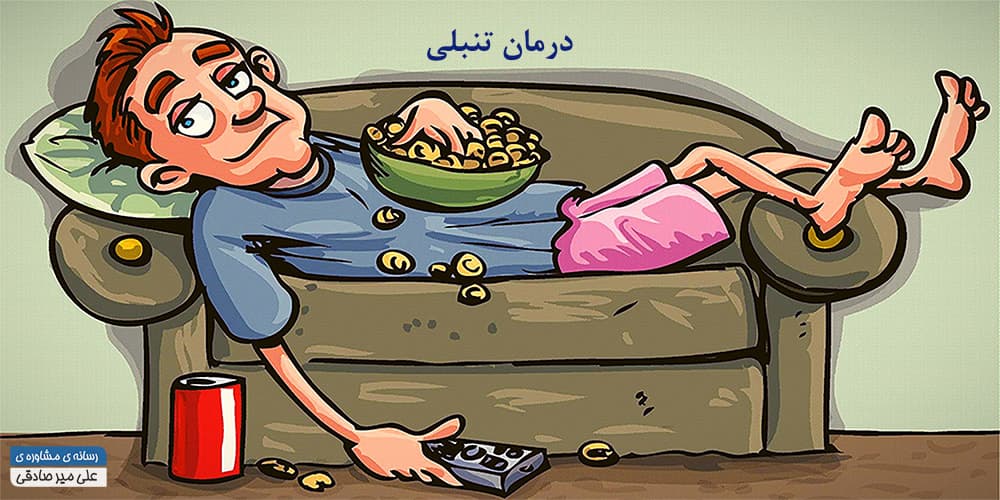 درمان تنبلی درمان تنبلی