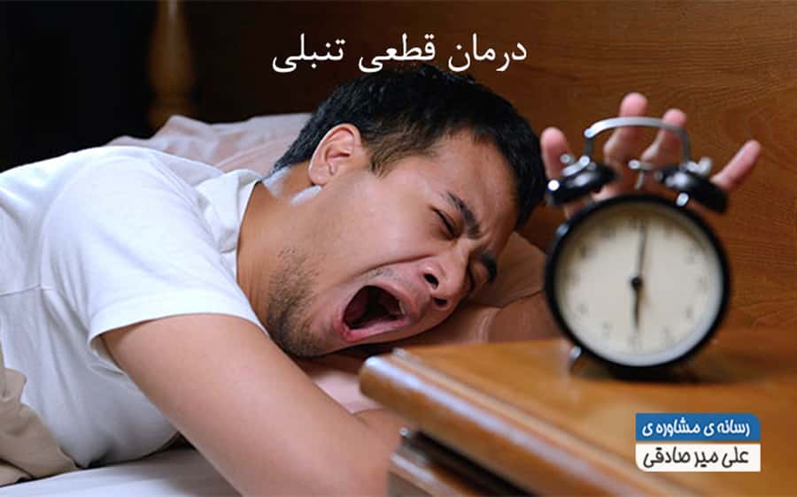 درمان قطعی تنبلی
