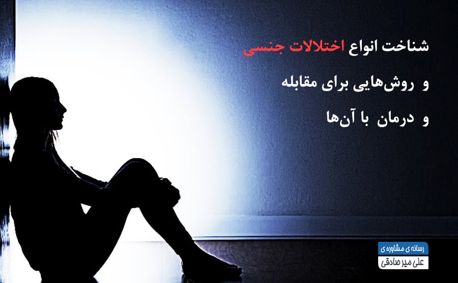 اختلالات جنسی 