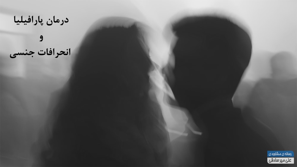 درمان اختلالات جنسی 