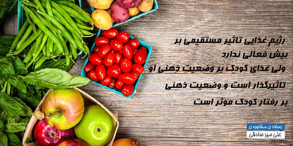 تغذیه کودکان بیش فعال
