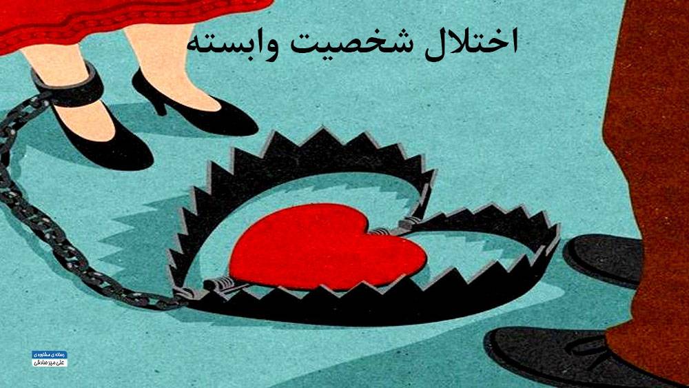 اختلال شخصیت وابسته چگونه است؟