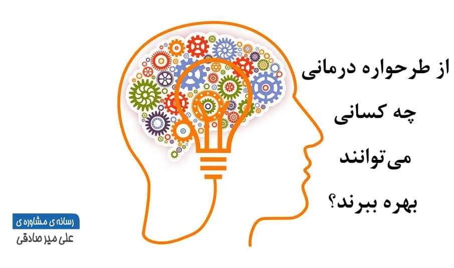 بهره مندی از طرحواره درمانی برای تله های زندگی بهره مندی از طرحواره درمانی برای تله های زندگی