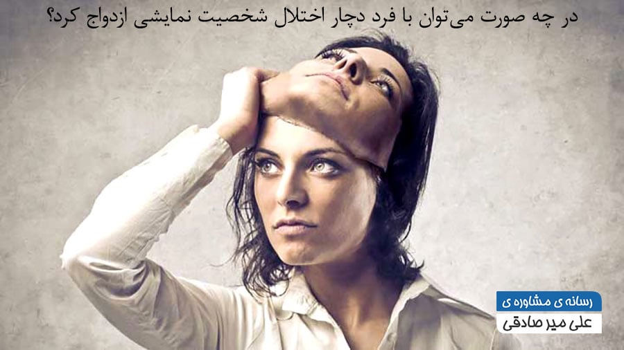 ازدواج با اختلال شخصیت نمایشی ازدواج با اختلال شخصیت نمایشی