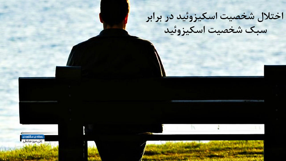 اختلال شخصیت اسکیزوئید و تفاوت با سبک شخصیت اسکیزوئید اختلال شخصیت اسکیزوئید و تفاوت با سبک شخصیت اسکیزوئید