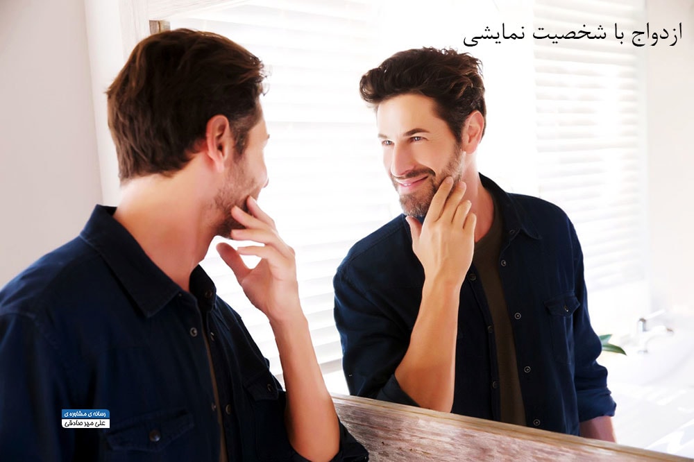 ازدواج با شخصیت نمایشی چه معایبی دارد