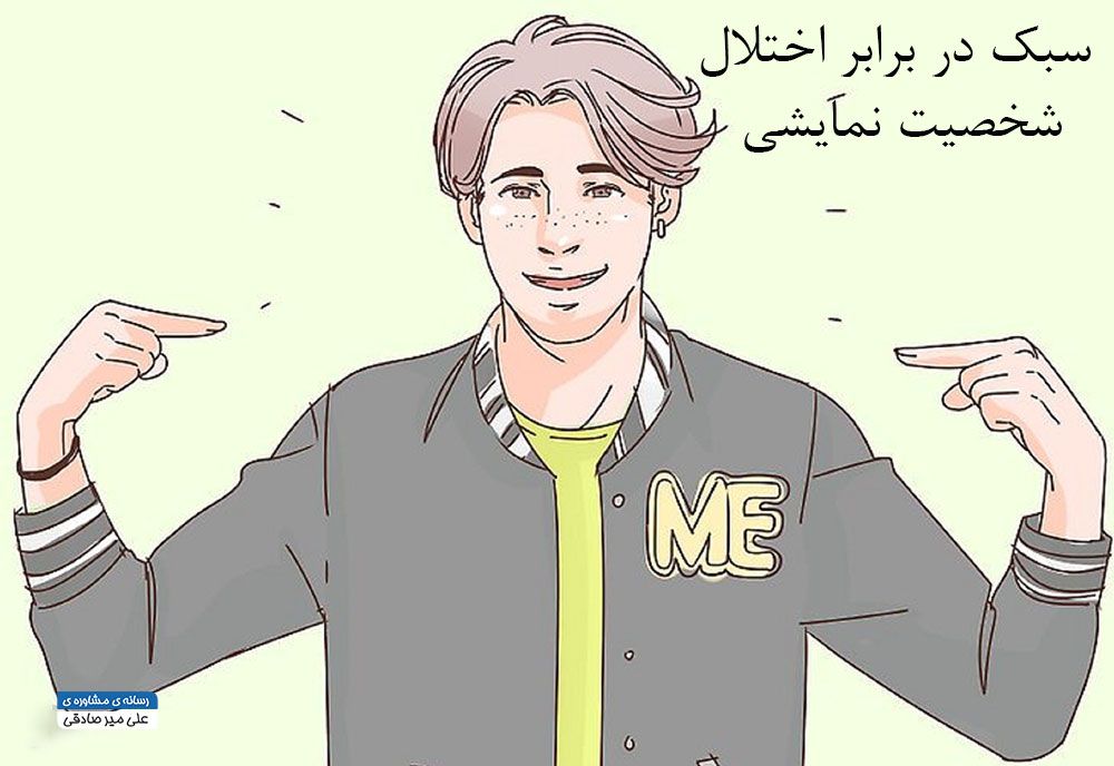 سبک در برابر اختلال شخصیت نمایشی چگونه است